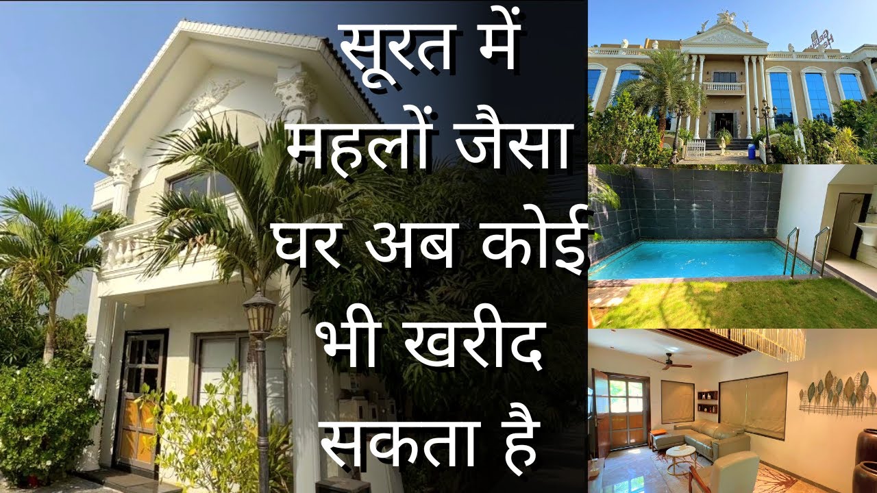 सूरत में महलों जैसा घर अब कोई भी खरीद सकता है | PROPERTY real estate