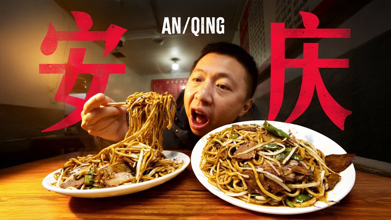 [ENG SUB] 如果炒面也有段位，那安庆炒面我必须给到夯！【食贫道】