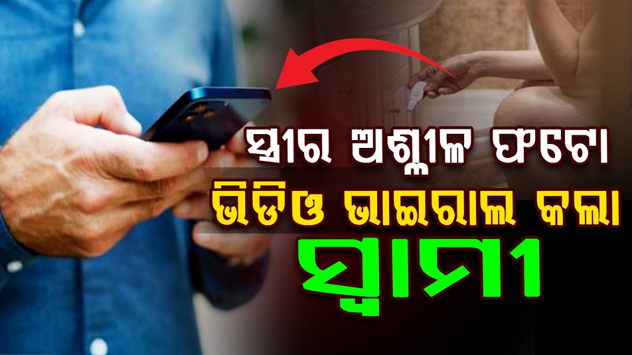 ସ୍ତ୍ରୀର ଅଶ୍ଳୀଳ ଫଟୋ ଓ ଭିଡିଓ ଭାଇରାଲ କଲା ସ୍ବାମୀ | Cyber Crime | Wife's Obscene Photos Viral