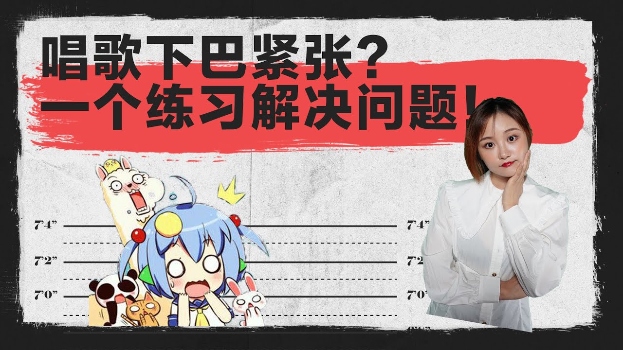 唱歌技巧2020｜#34 唱歌下巴紧张？一个练习解决问题！