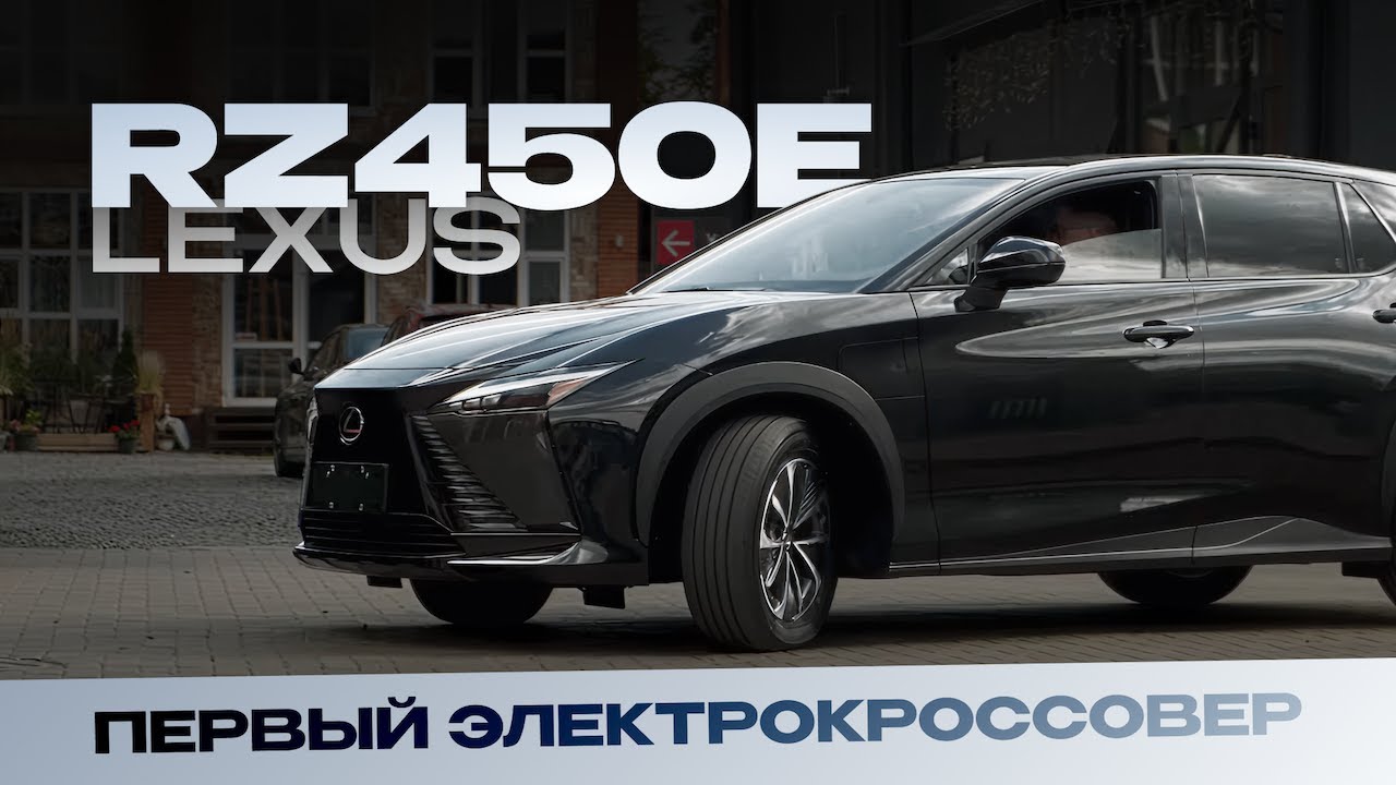 Lexus RZ450e — Первый электрокроссовер. Запас хода 520 км, полный обзор!