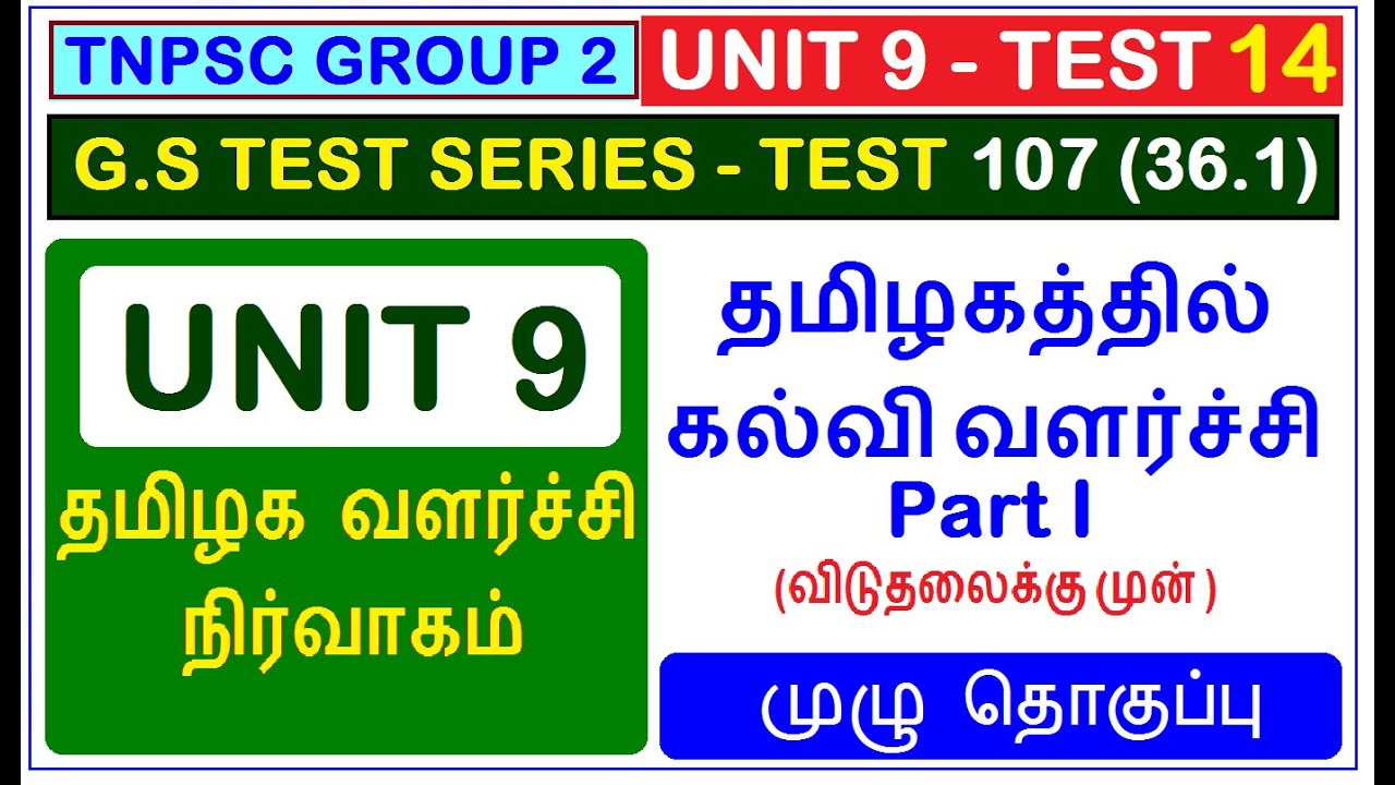 Test 107 | TNPSC GROUP 2 | UNIT 9 | தமிழகத்தில் கல்வி வளர்ச்சி | விடுதலைக்கு முன் (36.1)
