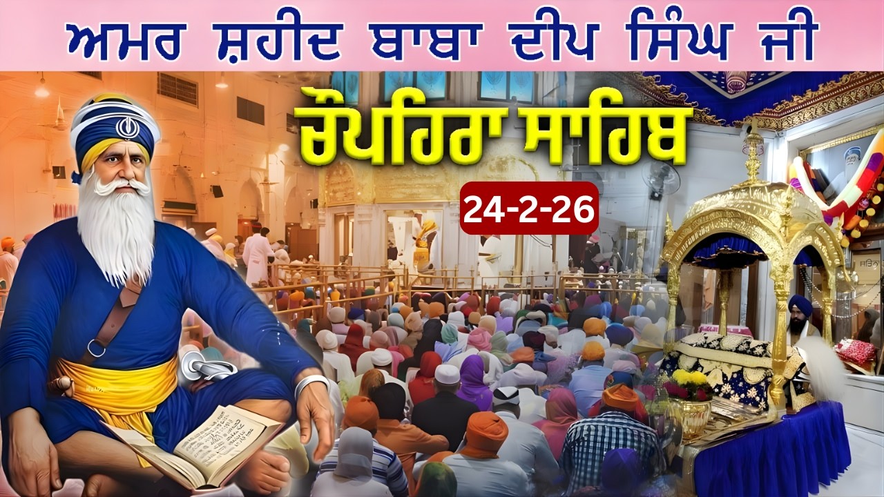24-02-26 G. Shaheed Ganj Sahib - Chopehra Sahib Path - Dhan Baba Deep Singh Ji - Japji Sahib #wmk