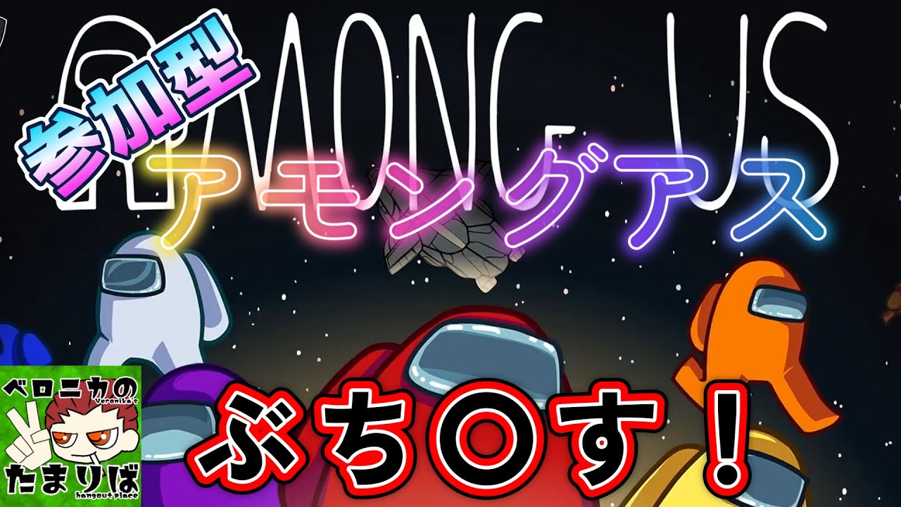 【参加型】初見初心者歓迎アモングアス