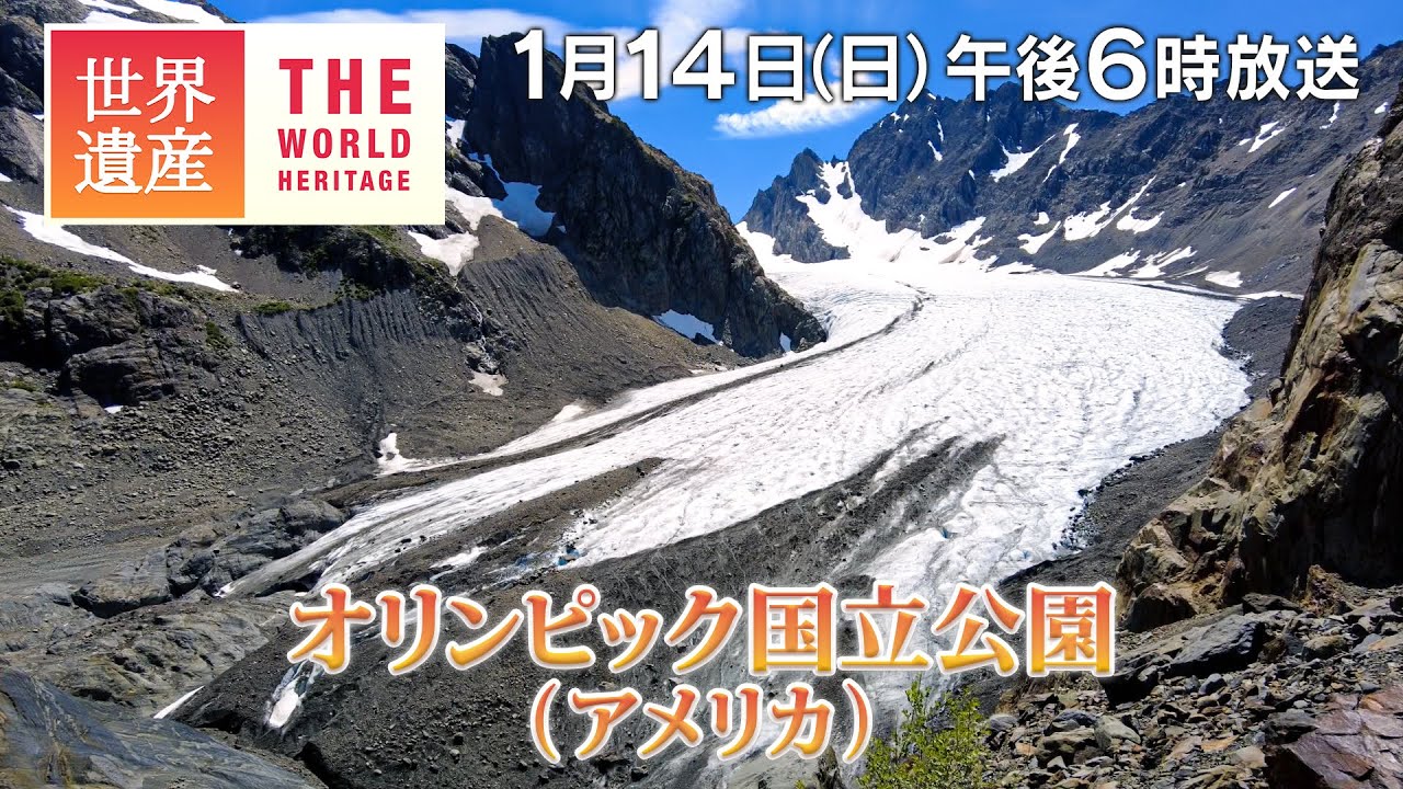 【TBS世界遺産】超過酷！オリンピックの氷河へ～オリンピック国立公園（アメリカ）【1月14日午後6時放送】