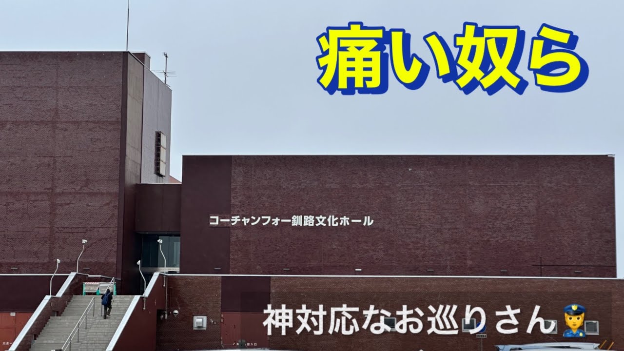 #釧路 スタジオ５　神対応なお巡りさん👮