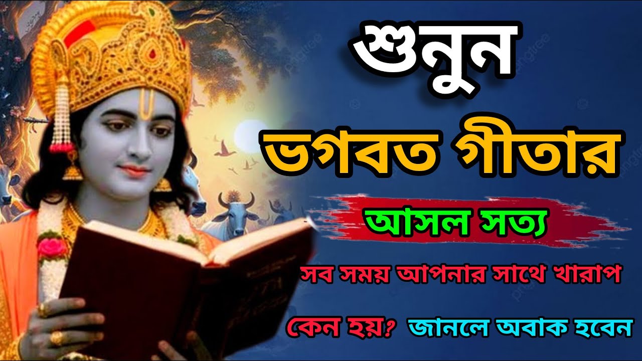 শুনুন ভাগবত গীতা জ্ঞান, সব সময় আপনার সাথে খারাপ কেন হয়??জানলে আপনি অবাক হবেন🙏Shrimad Bhagwat Geeta