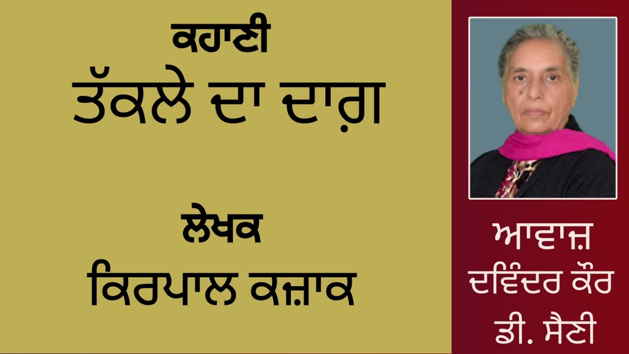 ਕਹਾਣੀ : ਤੱਕਲੇ ਦਾ ਦਾਗ਼  || By : ਕਿਰਪਾਲ ਕਜ਼ਾਕ