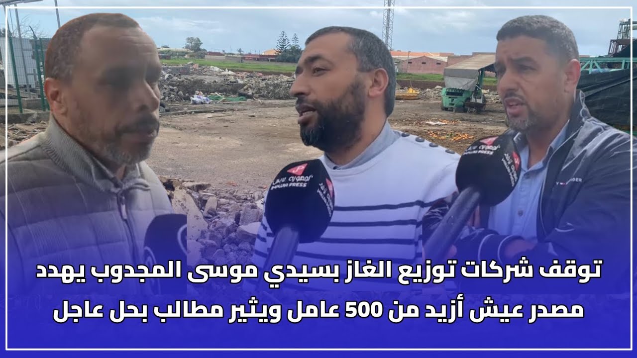 توقف شركات توزيع الغاز بسيدي موسى المجدوب يهدد مصدر عيش أزيد من 500 عامل ويثير مطالب بحل عاجل