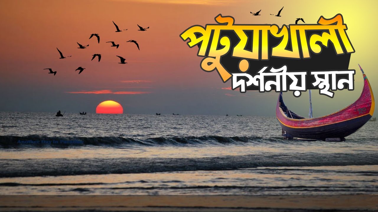 পটুয়াখালী জেলা | দর্শনীয় স্থান | Patuakhali Tourist Spot | Kuakata | Bangladesh