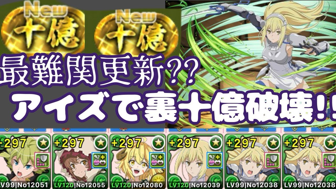 【裏十億】【アイズ】裏十億初見！！アイズで破壊してみた【パズドラ】