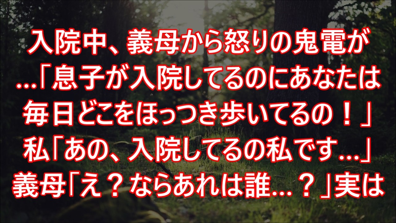 入院中、義母から怒りの鬼電が…「息子が入院してるのにあなたは毎日どこをほっつき歩いてるの！」私「あの、入院してるの私です…」義母「え？ならあれは誰…？」実は