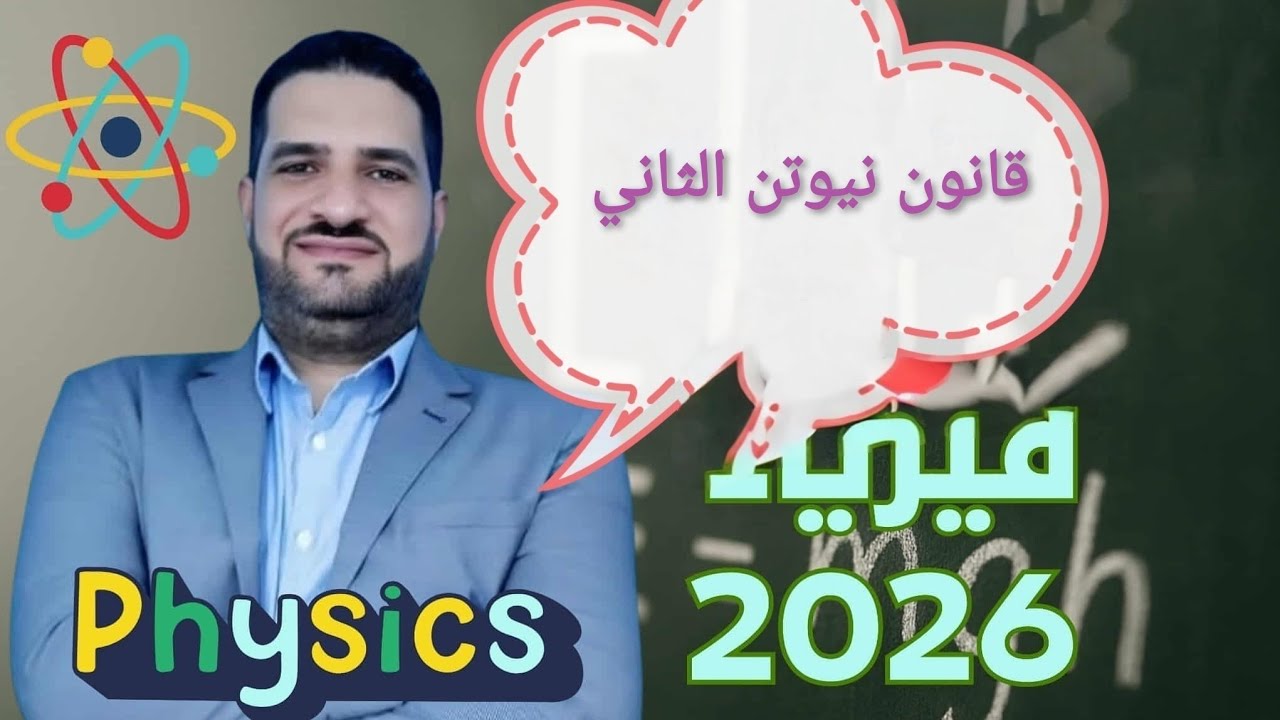 الفصل الثالت قانون نيوتن الثاني 