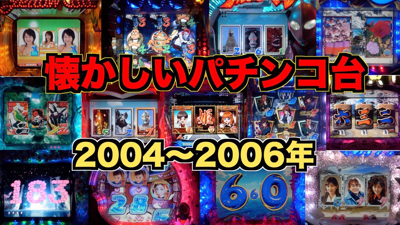 【懐かシリーズ2】2004〜2006年13機種！