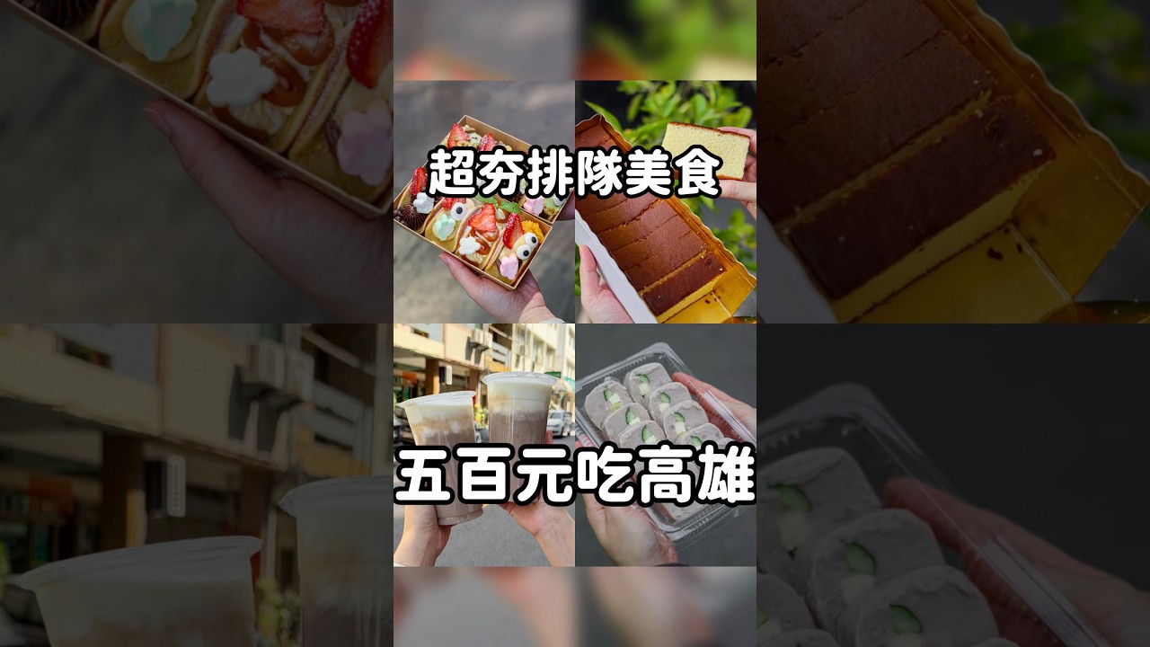 五百元吃爆高雄美食 #台灣美食 #food #高雄美食 #高雄一日遊 #甜點 #美食
