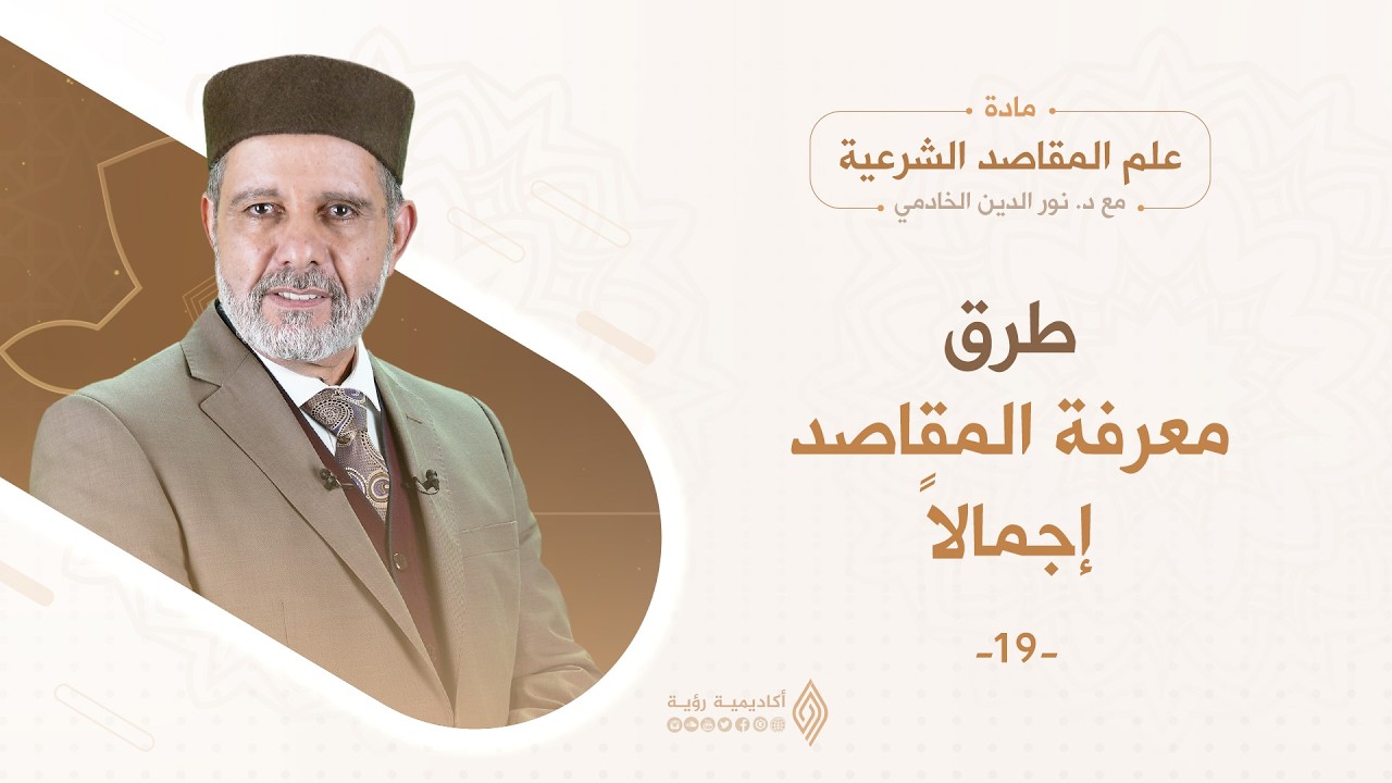 «مدخل إلى طرق معرفة المقاصد» - د. نور الدين الخادمي - علم المقاصد الشرعية - الحلقة 19