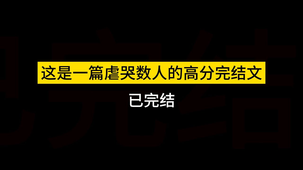 高分完结虐文《死了后所有人都爱她》#fyp  #小说 #宝藏小说  #推文 #虐心 #小说推荐 #短篇小说 #网络小说 #完结