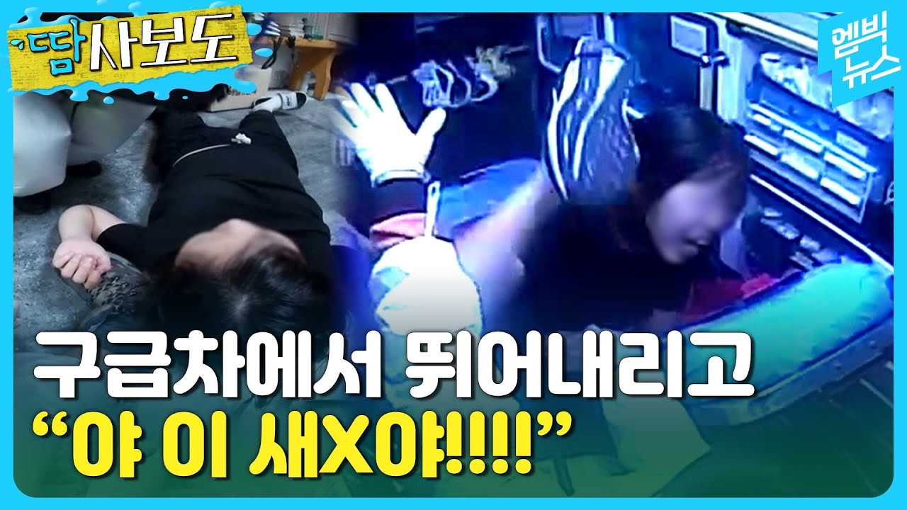 [땀사보도] 응급 신고 받고 갔는데...공포의 현장 속 구급대원들