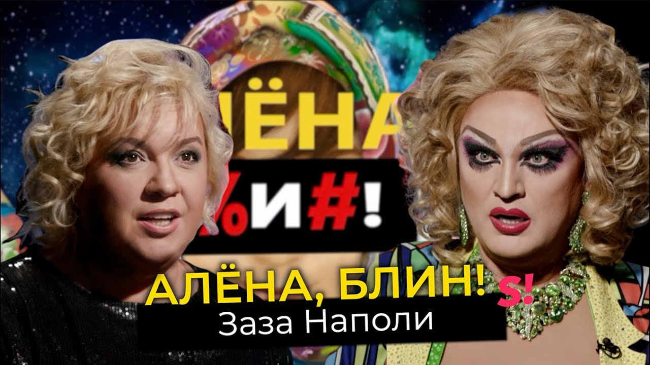 Заза Наполи — первая российская дрэг-квин, обида на Ивлееву, смерть друзей, алкоголь