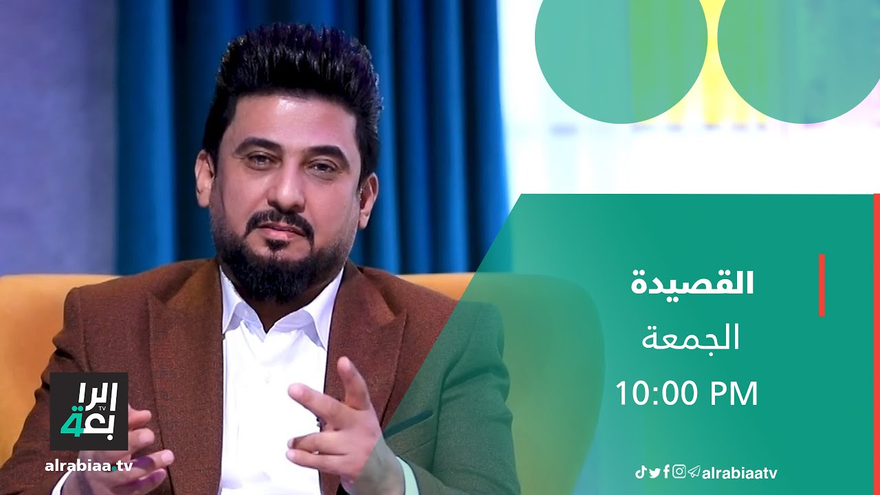 القصيدة مع ضياء الميالي | ضيف الحلقة الشاعر كاظم الحجامي