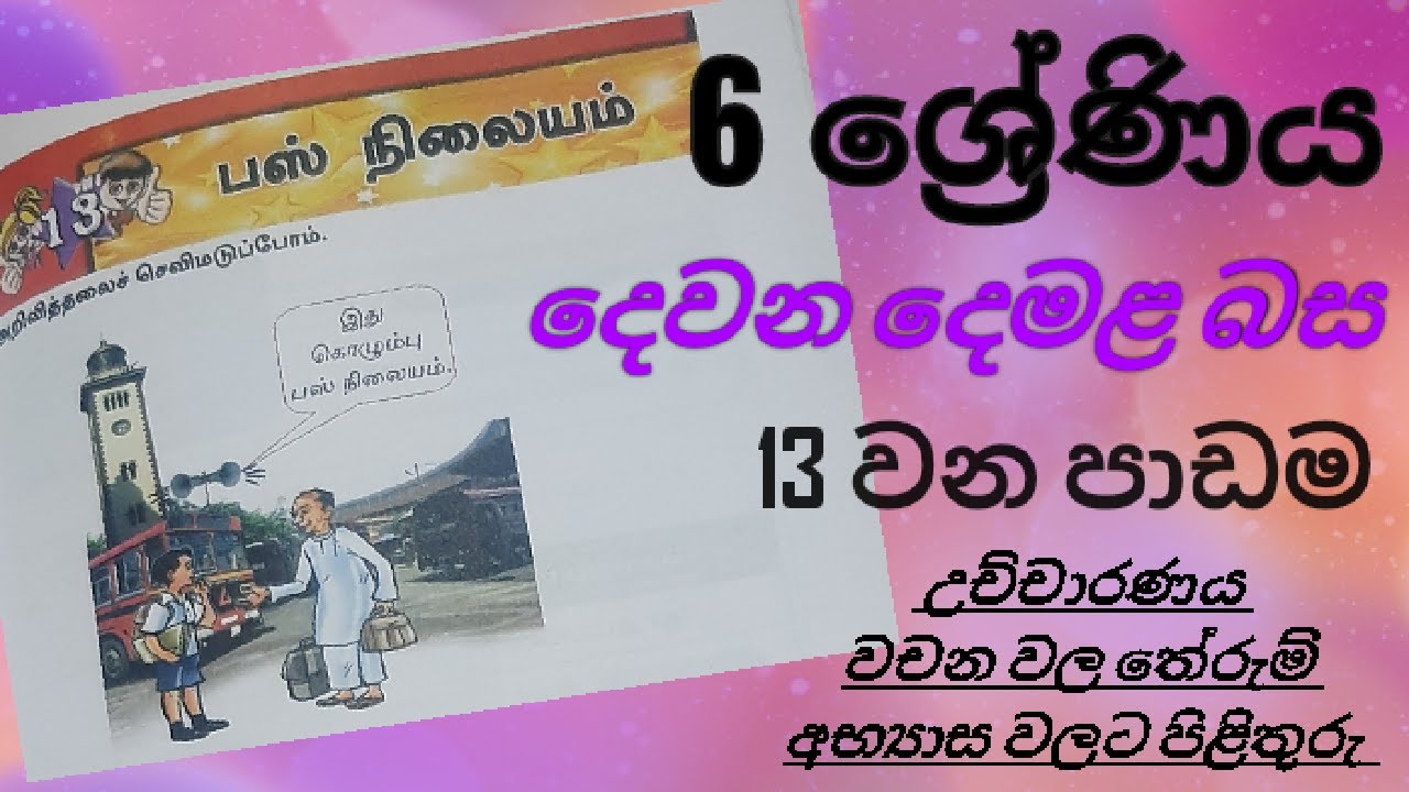Grade 6 | Second language Tamil | Lesson 13