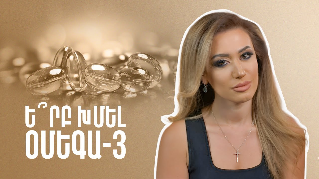 Ե՞րբ խմել օմեգա 3 | GastroTime 57