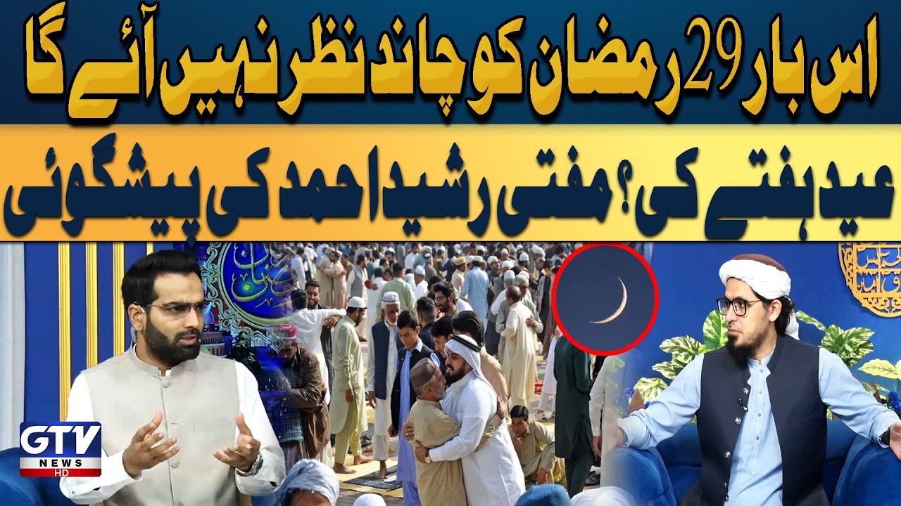 Mufti Rashid Ahmed Predicts | No Moon on 29th Ramadan, Eid to Be on Saturday | Irfan e Ramazan