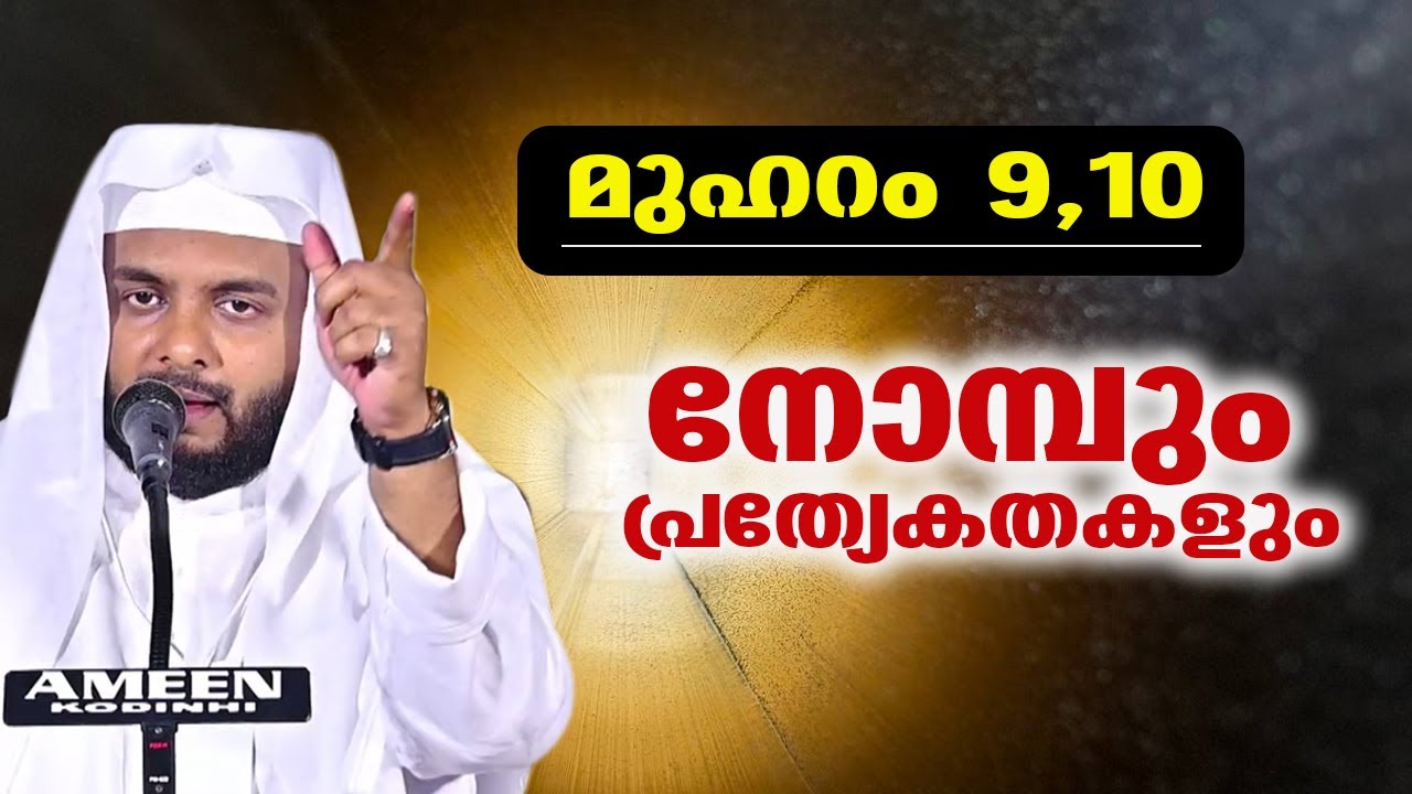 മുഹറം 9,10 നോമ്പും പ്രത്യേകതകളും | navas mannani  muharam speech