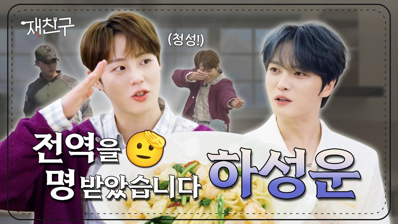 [SUB] 세상에서 가장 재밌는 군대 얘기│재친구 Ep. 46 │하성운 김재중