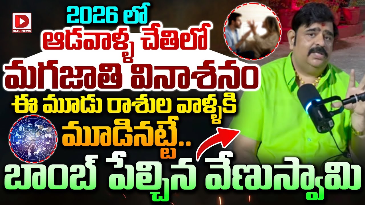 2026లో.. ఆడవాళ్ళ చేతిలో మగజాతి వినాశనం | Venu Swamy Sensational Comments |2026 Astrology | Dial News