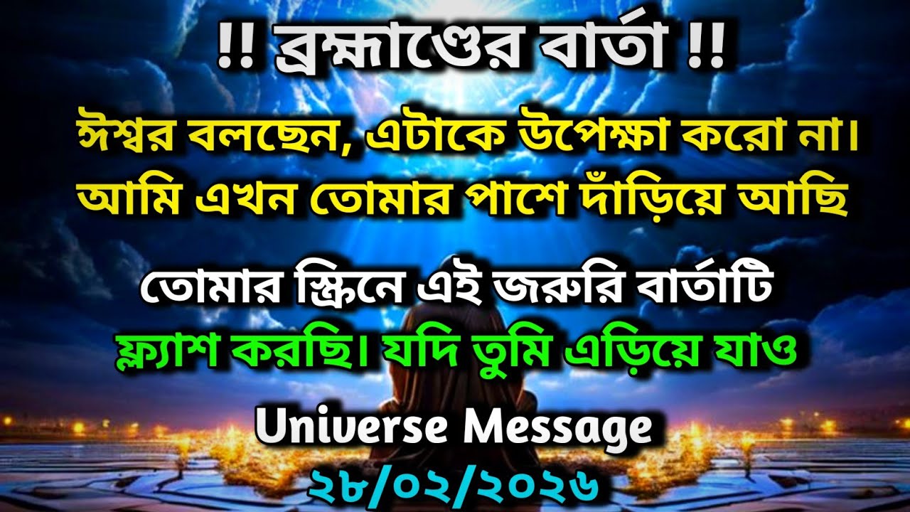 ঈশ্বর বলছেন, এটাকে উপেক্ষা করো না। আমি এখন তোমার পাশে দাঁড়িয়ে আছি ✨ Universe message today 