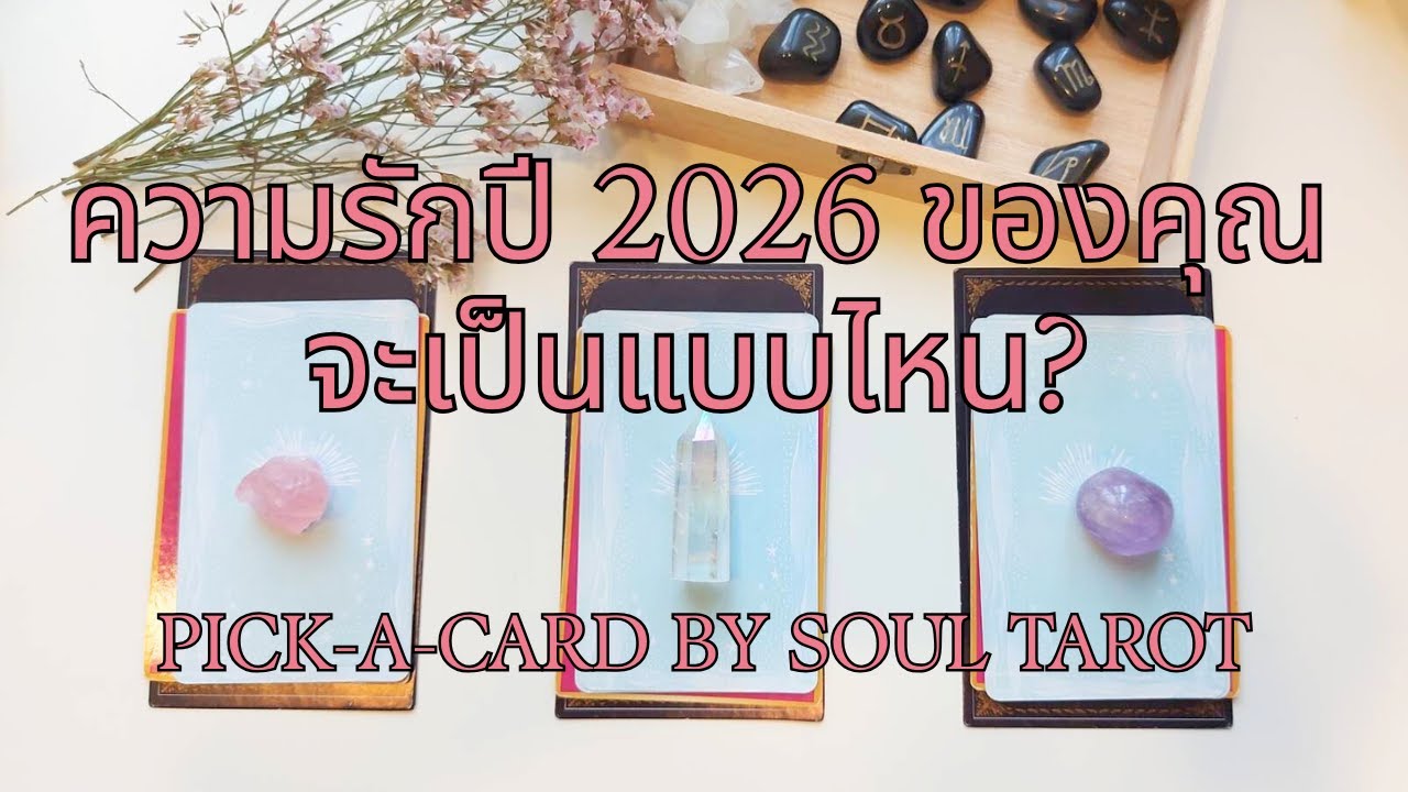 💖 Pick a Card | ความรักของคุณในปี 2026 จะเป็นแบบไหน?