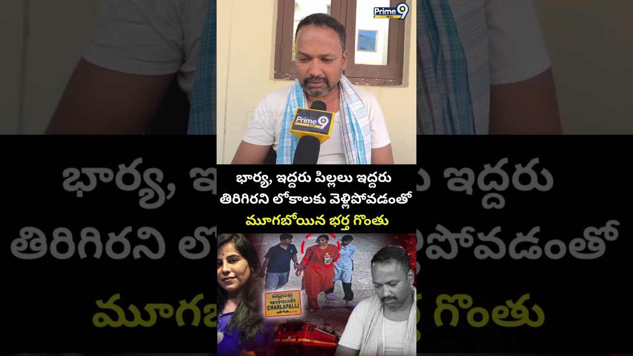 మూగబోయిన భర్త గొంతు😭 | Charlapalli Railway Station Vijaya Shanti Incident Husband Viral Video