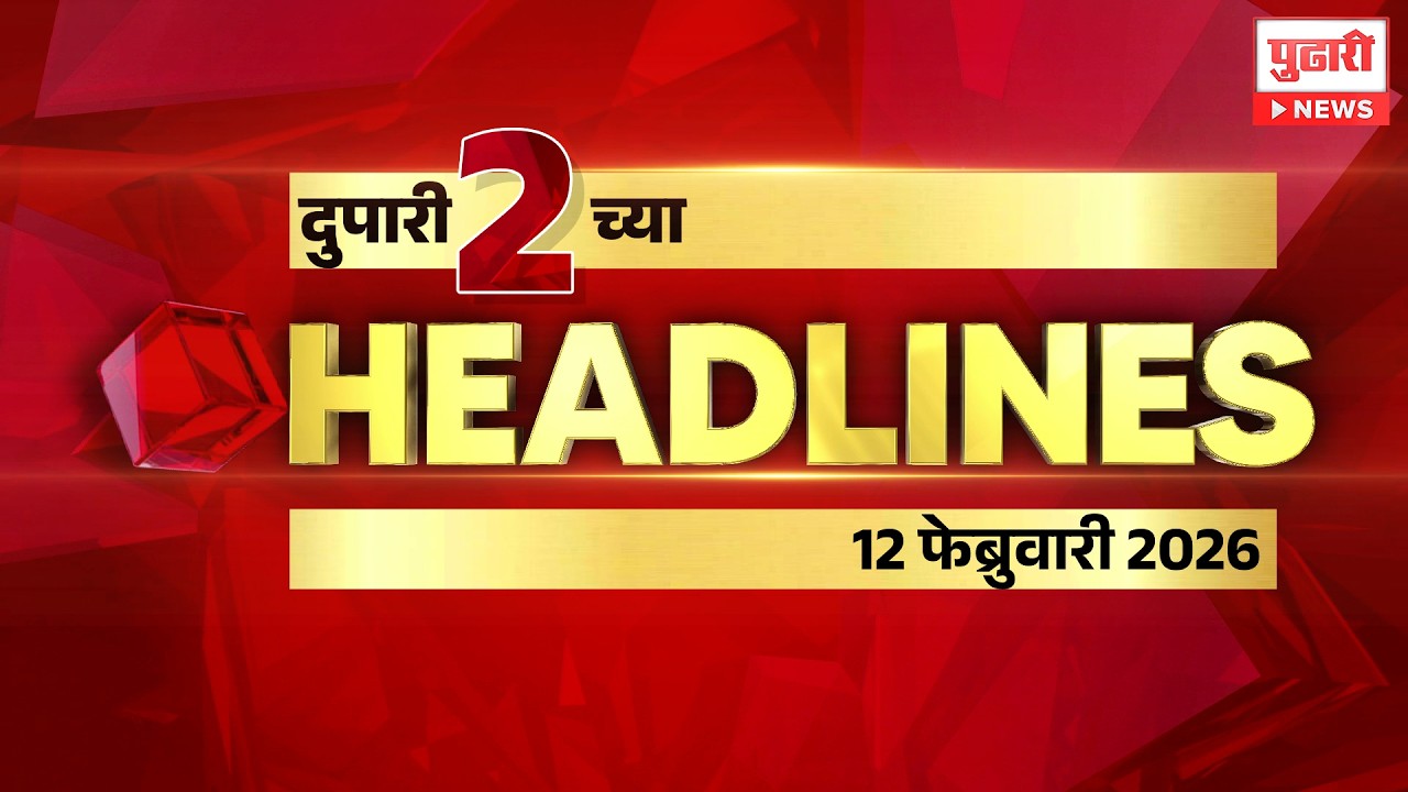 Pudhari News | राहा अपडेट पाहा दुपारी 2 च्या महत्त्वाच्या हेडलाईन्स #headlines | 12 february 2026