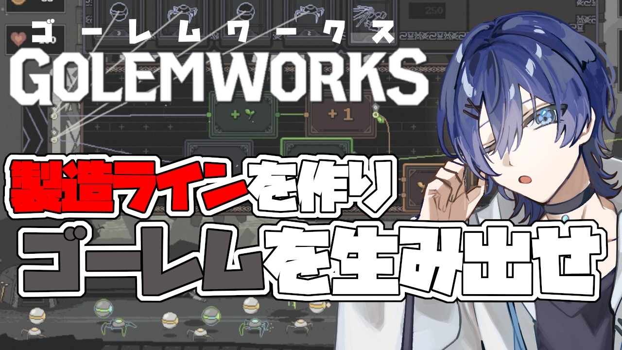 【Steam NEXTフェス】ゴーレムの軍団を作って、拠点を防衛するぞ【#Golemworks Demo 】/ Vtuber 眠ウタラ