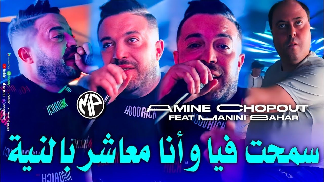 Amine Chopout 2024 Sm7et Fiya سمحت فيا و أنا معاشر بالنية •Feat Manini Sahar|Live Solazur