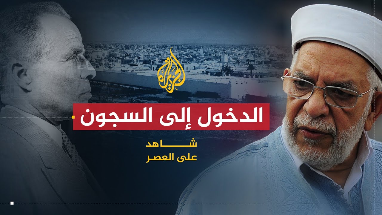شاهد على العصر | عبد الفتاح مورو (7) بورقيبة يأمر بتشديد الأحكام على قادة الاتجاه الإسلامي