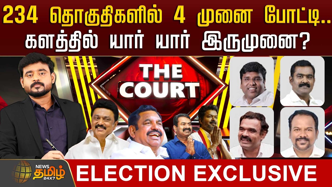 🔴LIVE : THE COURT | 234 தொகுதிகளில் 4 முனை போட்டி.. களத்தில் யார் யார் இருமுனை?
