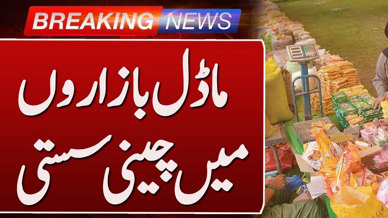 Sugar Prices Drop in Model Bazaar | Latest Sugar Price Update | Such News