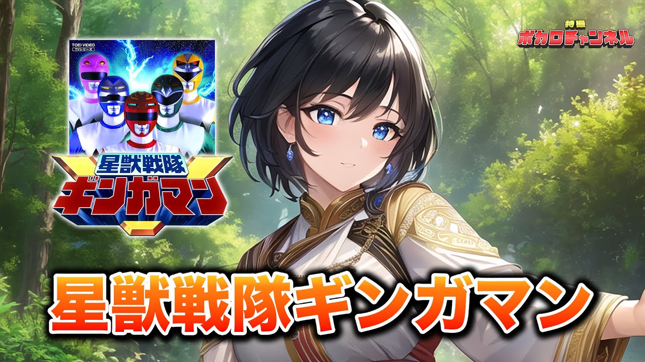 【ギンガマンOP】星獣戦隊ギンガマン(希砂未 竜)/宮舞モカ カバーバージョン