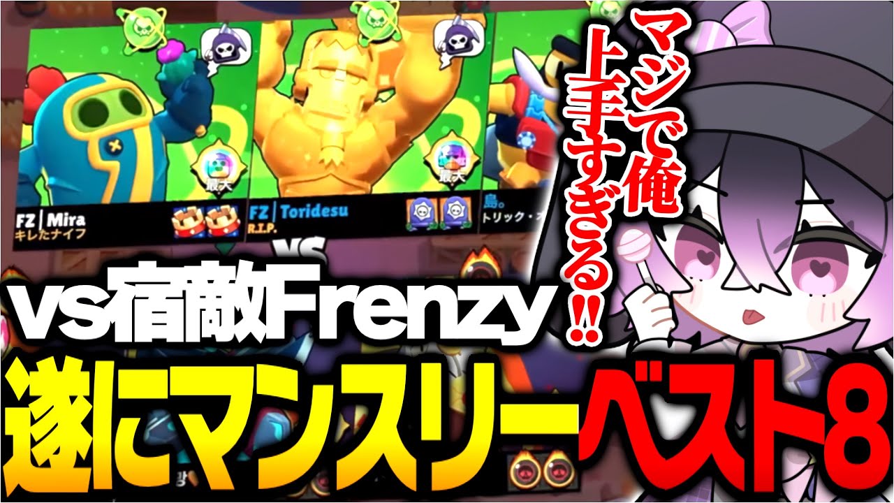 【ブロスタ】勝てば予選突破の大一番でわほっちが覚醒！昨年アジア4位の宿敵Frenzy戦に挑むER！【ブロスタ マンスリー】