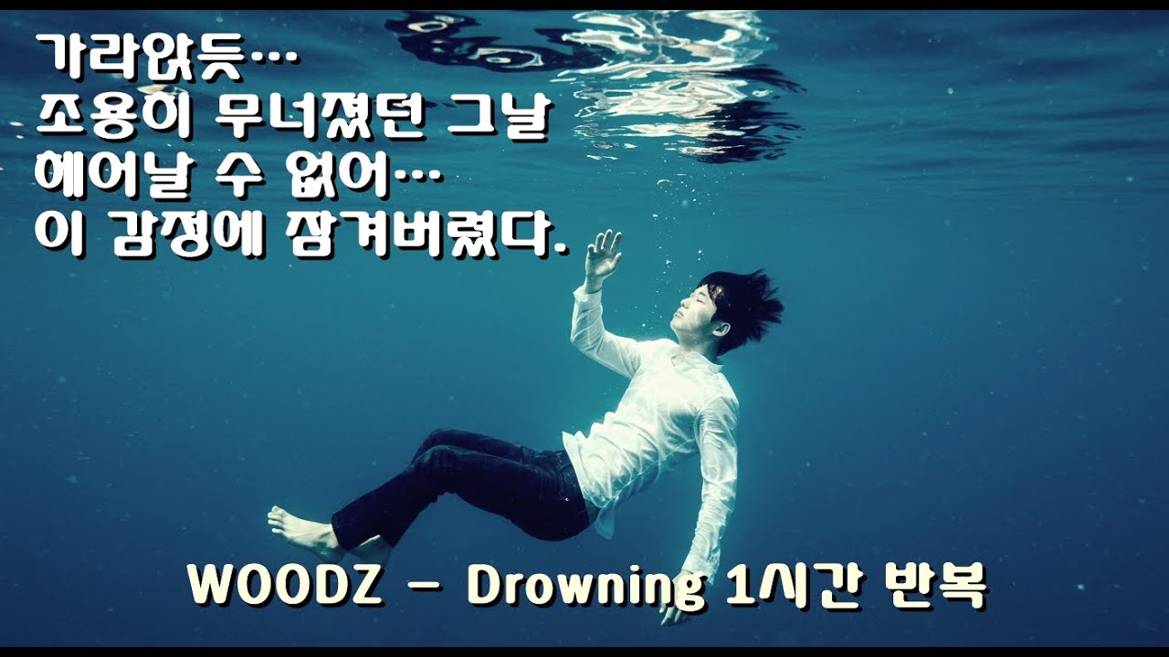 WOODZ - Drowning | 1시간 반복재생｜다시 들을수록, 더 깊이 가라앉는 노래 #woodz  #drowning  #감성노래 #이별노래 #1시간반복 #kpop  #힐링음악