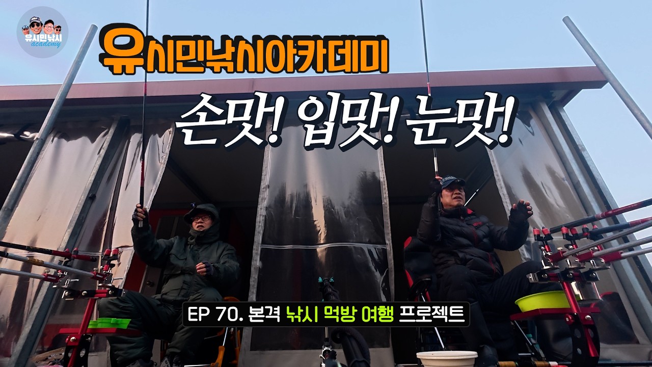 [유시민낚시아카데미] 70회 봄동 비빔밥~ #유시민#유시민작가#황교익epi-life #강피디#근육병아리#힐링#낚시#먹방#여행#봄동#비빔밥#막걸리#수육#죽산낚시터
