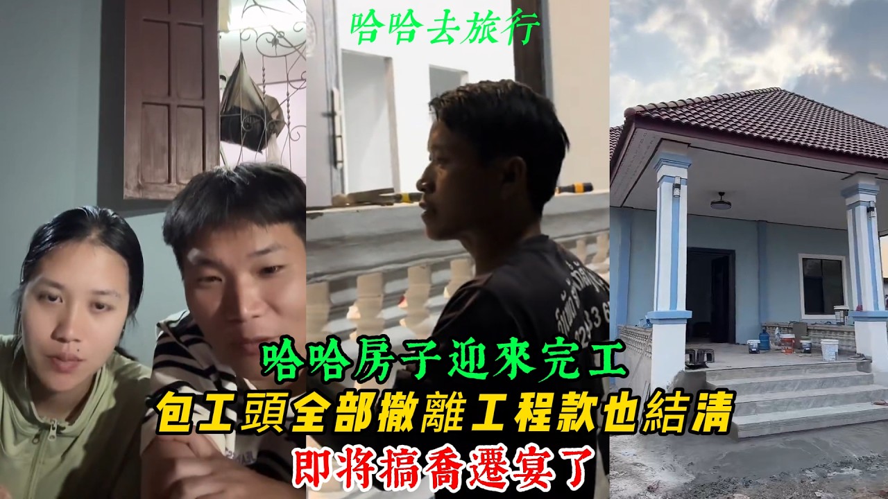 【哈哈去旅行】哈哈房子迎來完工 ，工程款結清 包工頭也撤離了，即将搞喬遷宴了