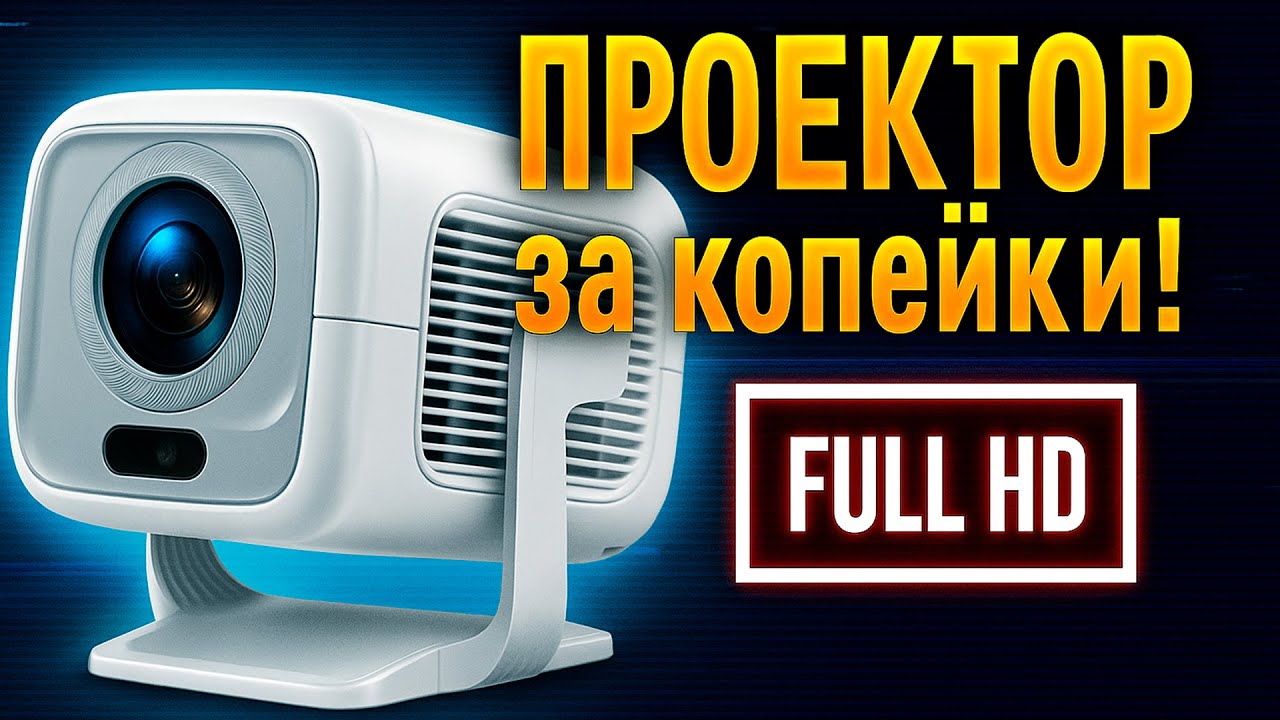 ThundeaL PROGAGA PG370 Обзор Недорогого Full HD проектора. Новинка 2025 года