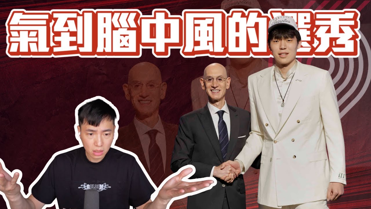 拓荒者第16順位選楊瀚森到底在幹嘛 2025選秀的贏家輸家  ft@kuan1ee | 帥帥連線