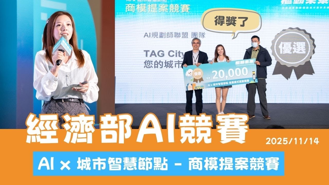【 經濟部 AI 競賽優選】AI x 城市智慧節點—商模提案競賽 | 決賽現場實況 + 智慧桿參訪 + 5 分鐘簡報內容