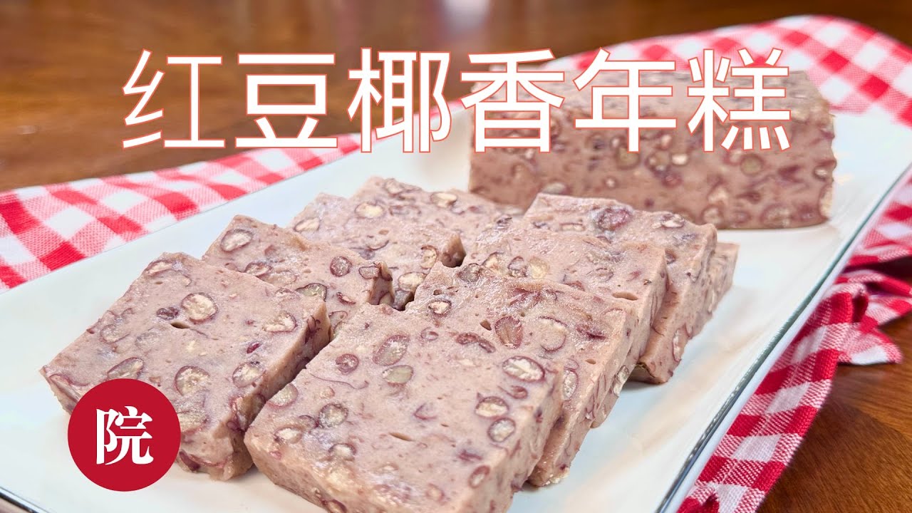 【彬彬有院】食• 1027红豆椰香年糕//我们华人传统上过年都是要吃年糕的，年糕年高年年高！今天和大家分享一款简单又好吃的红豆椰香年糕！恭祝大家新春吉祥～～～