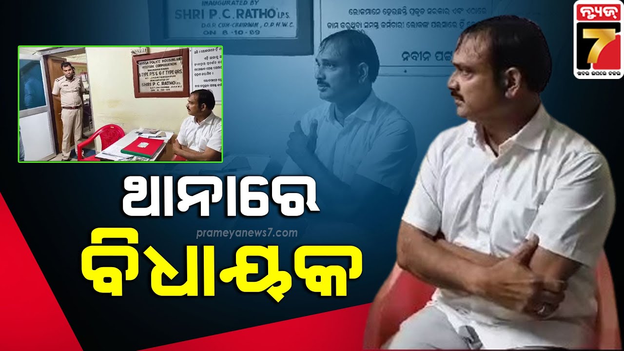 Amarendra Das | ସାଧାରଣ ଲୋକଙ୍କୁ ଥାନା ବାବୁଙ୍କ ଦୁର୍ବ୍ୟବହାର, ଥାନାରେ ବସିଲେ ବିଧାୟକ ଅମରେନ୍ଦ୍ର ଦାସ
