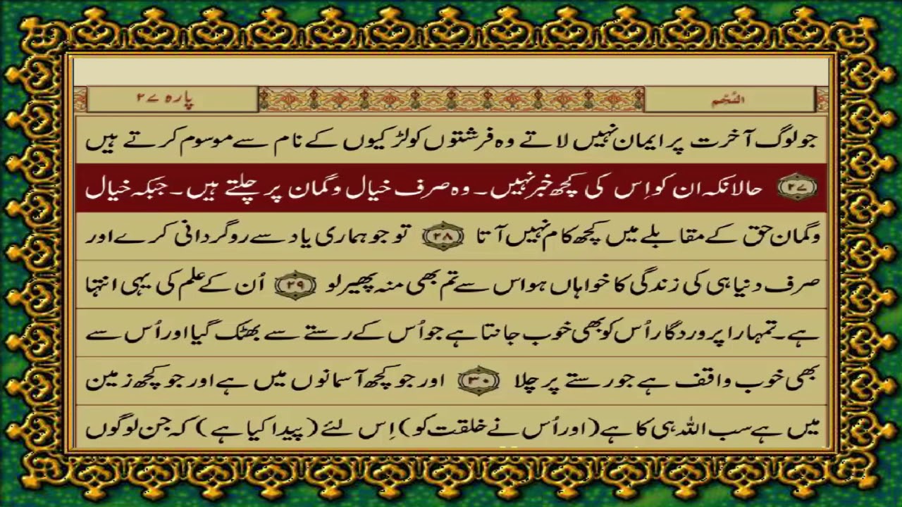 53 SURAH NAJAM JUST URDU TRANSLATION WITH TEXT FATEH MUHAMMAD JALANDRI HD